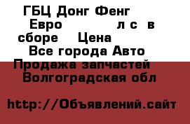 ГБЦ Донг Фенг, CAMC Евро 3 340-375 л.с. в сборе  › Цена ­ 78 000 - Все города Авто » Продажа запчастей   . Волгоградская обл.